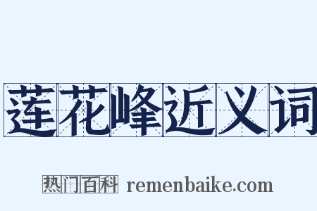 莲花峰近义词是什么意思的图片